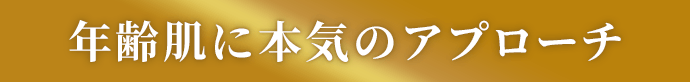 年齢肌に本気のアプローチ